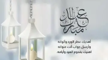 للأهل والأصحاب.. أجمل رسائل التهنئة في عيد الأضحى 2026